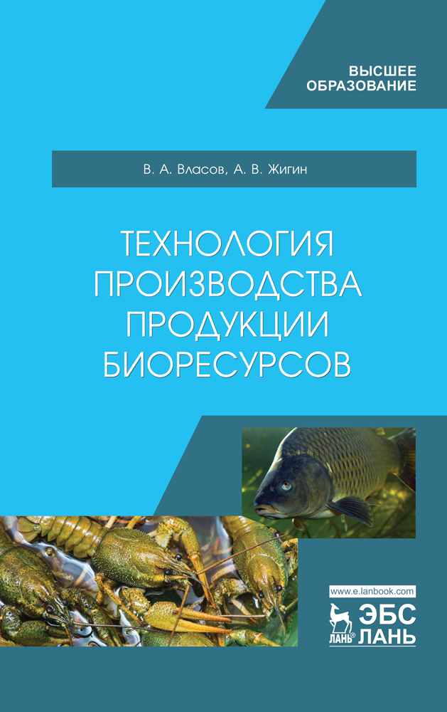 Обложка книги «Технология производства продукции биоресурсов»