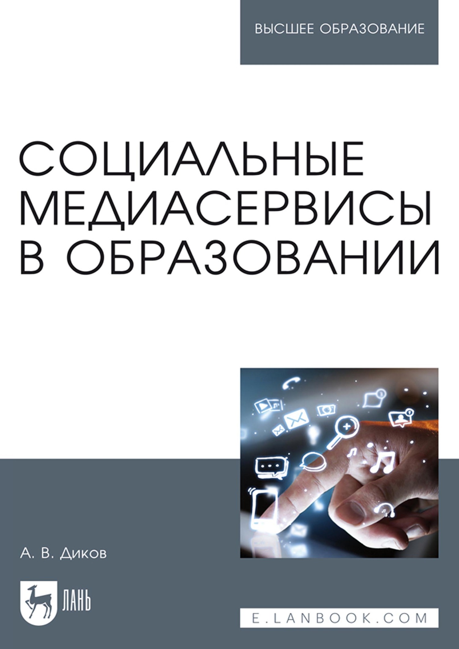 Обложка книги «Социальные медиасервисы в образовании. Монография»
