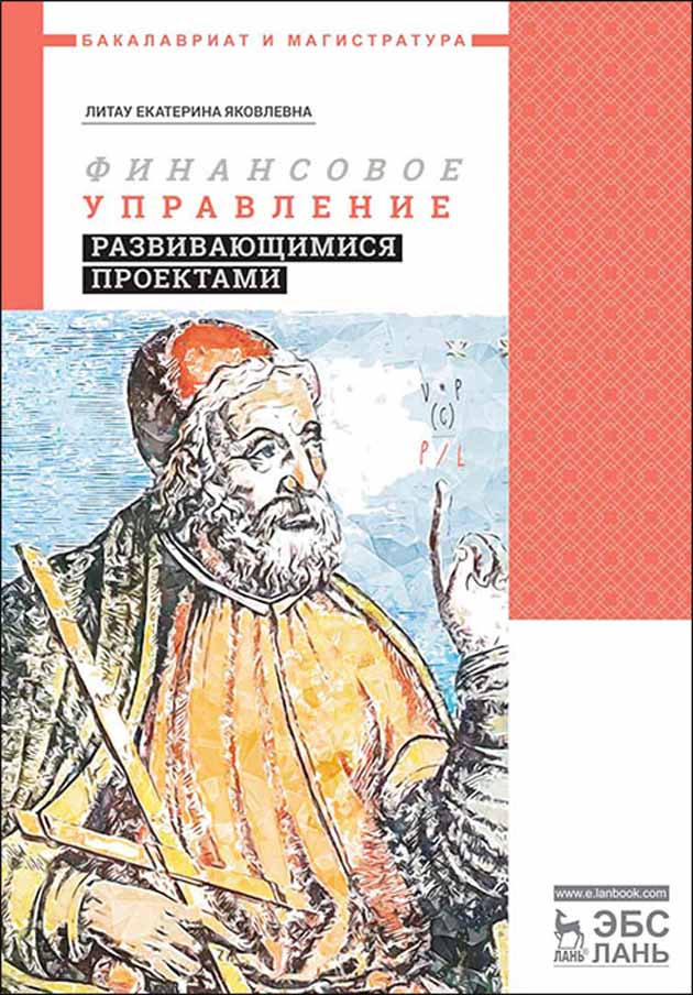 Обложка книги «Финансовое управление развивающимися проектами»