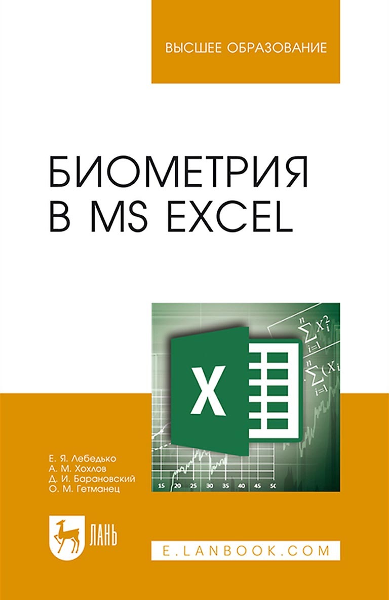 Обложка книги «Биометрия в MS Excel. Учебное пособие для вузов»