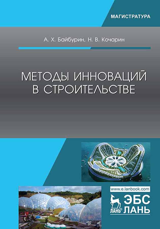 Обложка книги «Методы инноваций в строительстве»