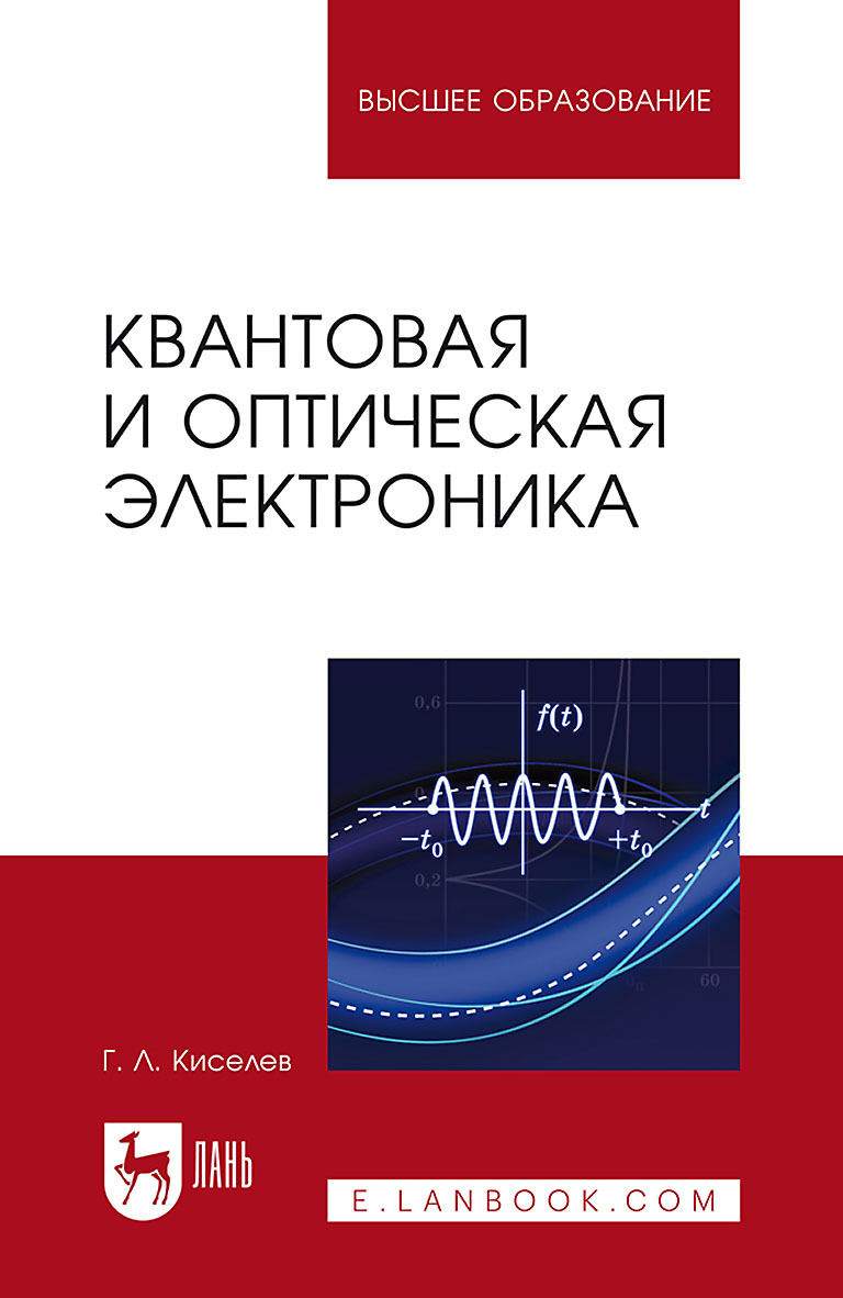 Обложка книги «Квантовая и оптическая электроника. Учебное пособие для вузов»