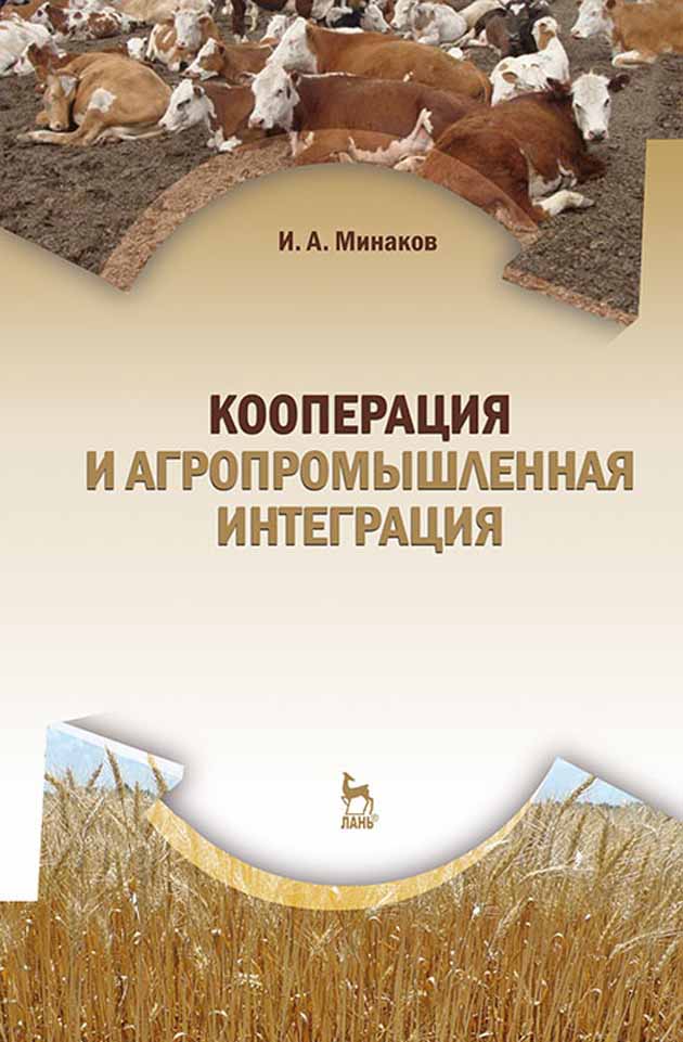 Обложка книги «Кооперация и агропромышленная интеграция»