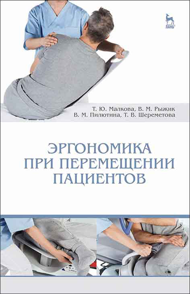 Обложка книги «Эргономика при перемещении пациентов»