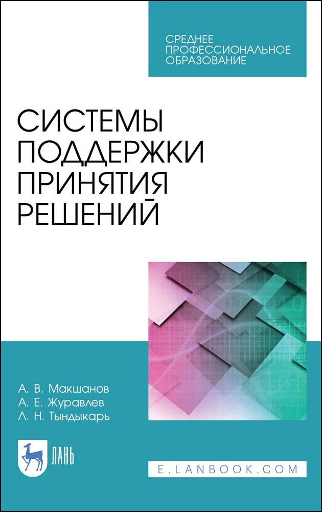 Обложка книги «Системы поддержки принятия решений»