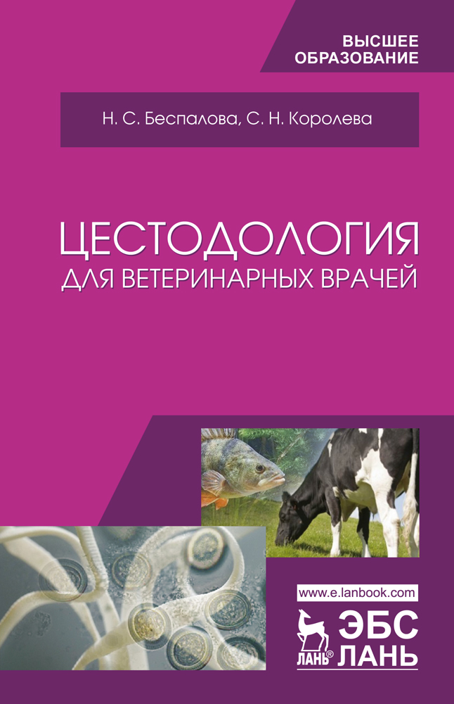 Обложка книги «Цестодология для ветеринарных врачей»