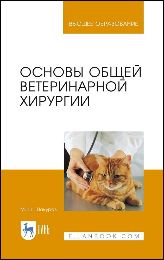Обложка книги «Основы общей ветеринарной хирургии»