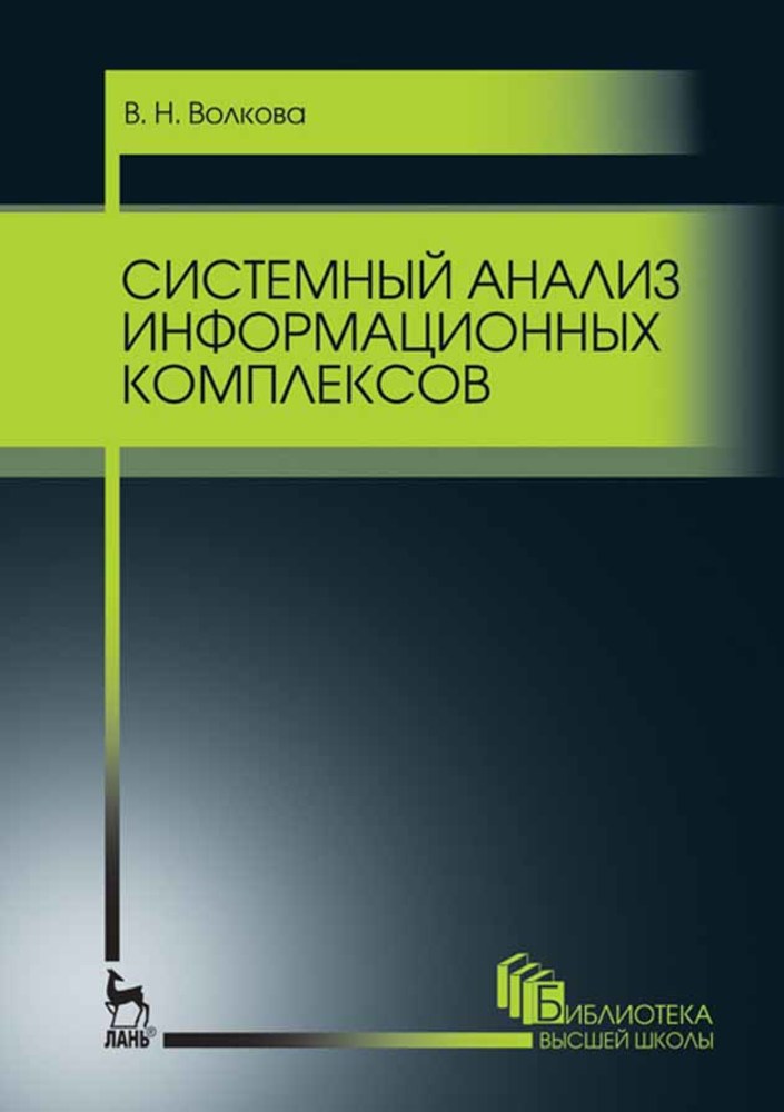 Обложка книги «Системный анализ информационных комплексов»