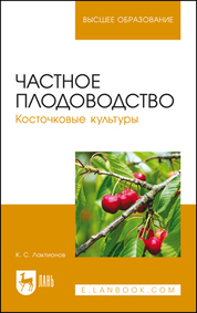 Обложка книги «Частное плодоводство. Косточковые культуры. Учебное пособие для вузов»