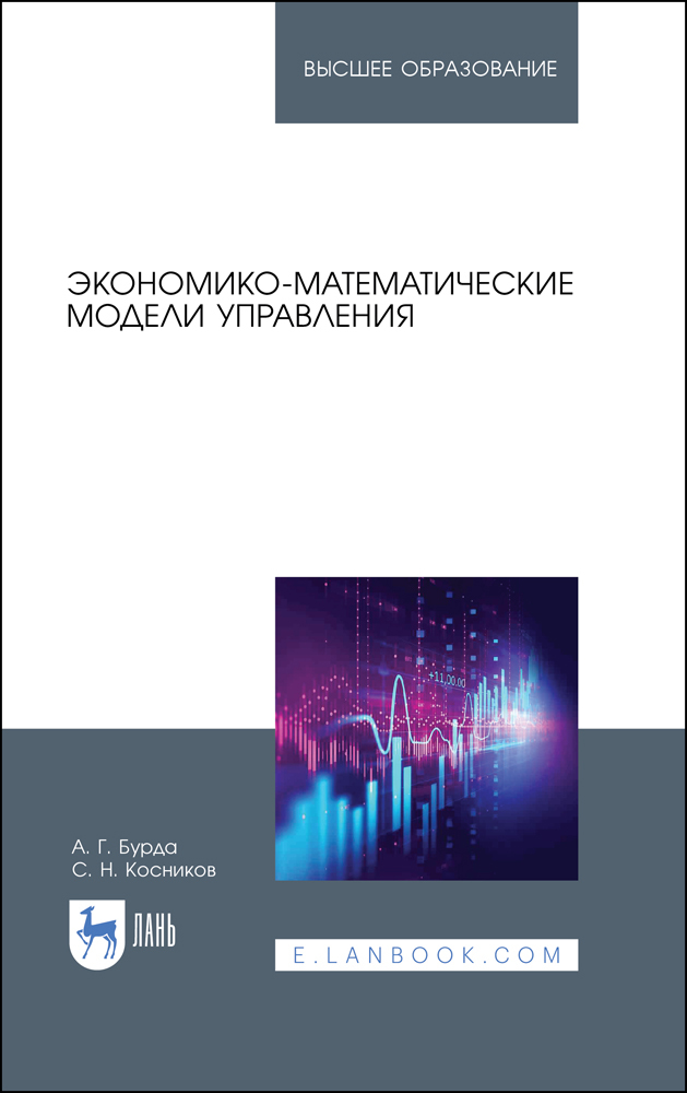 Обложка книги «Экономико-математические модели управления»
