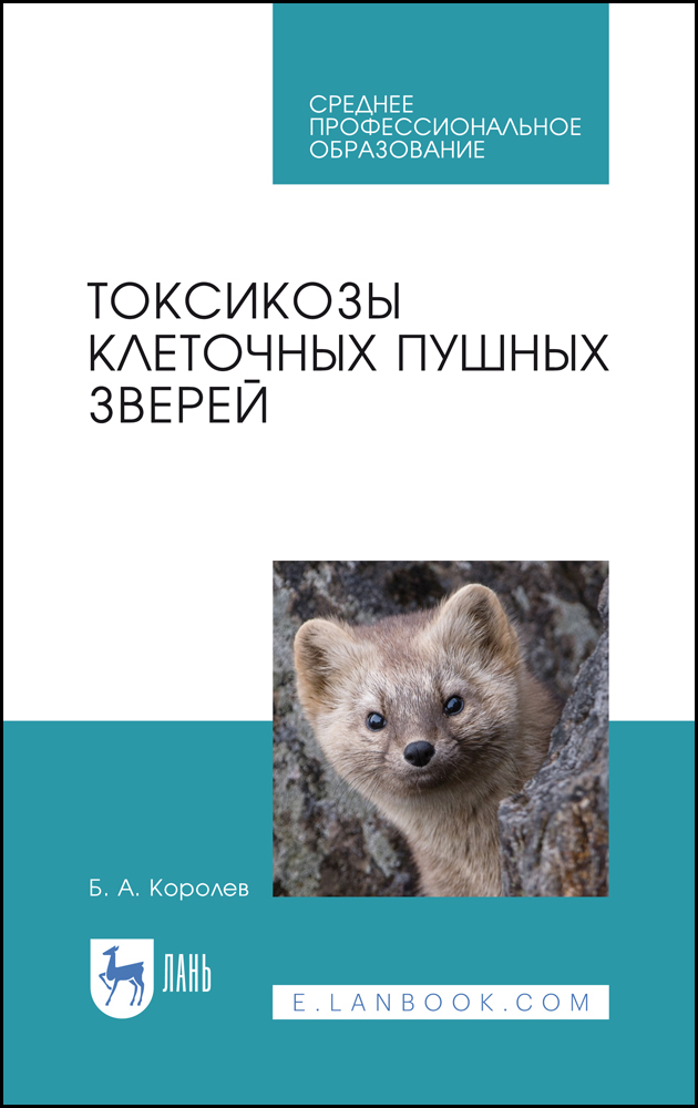 Обложка книги «Токсикозы клеточных пушных зверей»