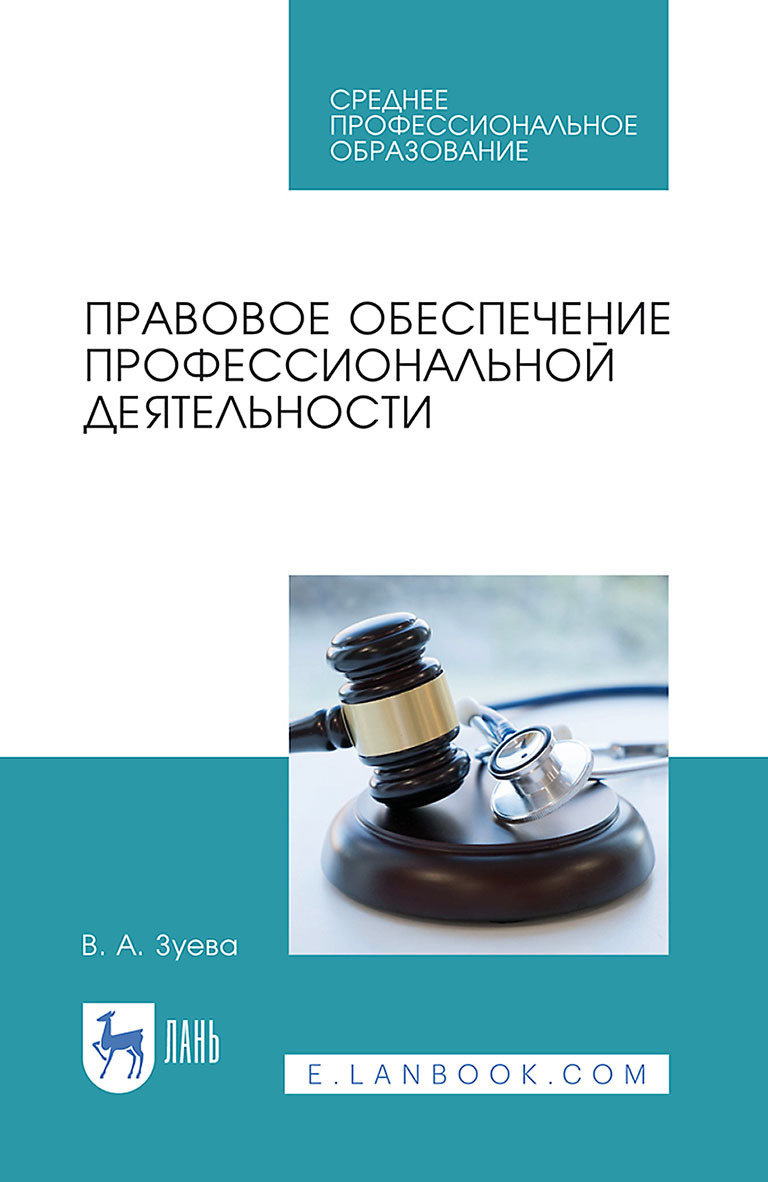 Обложка книги «Правовое обеспечение профессиональной деятельности. Учебник для СПО»