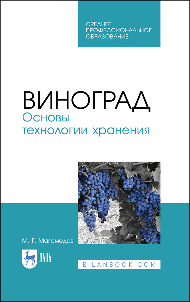 Обложка книги «Виноград. Основы технологии хранения»