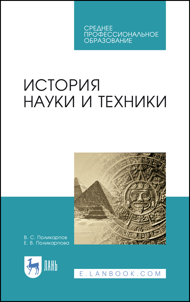 Обложка книги «История науки и техники»