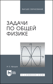 Обложка книги «Задачи по общей физике. Учебное пособие для вузов»
