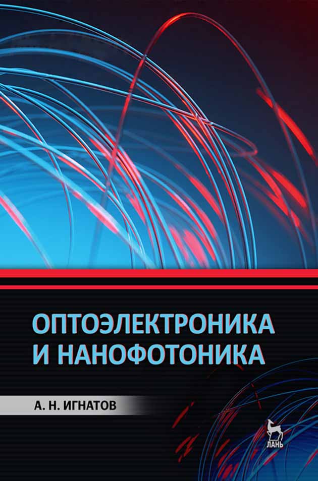 Обложка книги «Оптоэлектроника и нанофотоника»