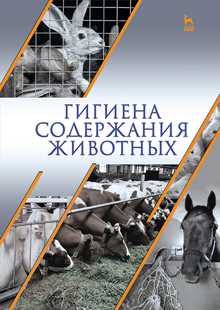 Обложка книги «Гигиена содержания животных»