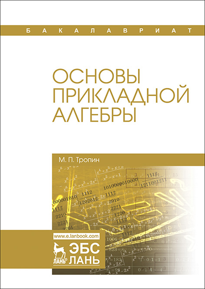 Обложка книги «Основы прикладной алгебры»