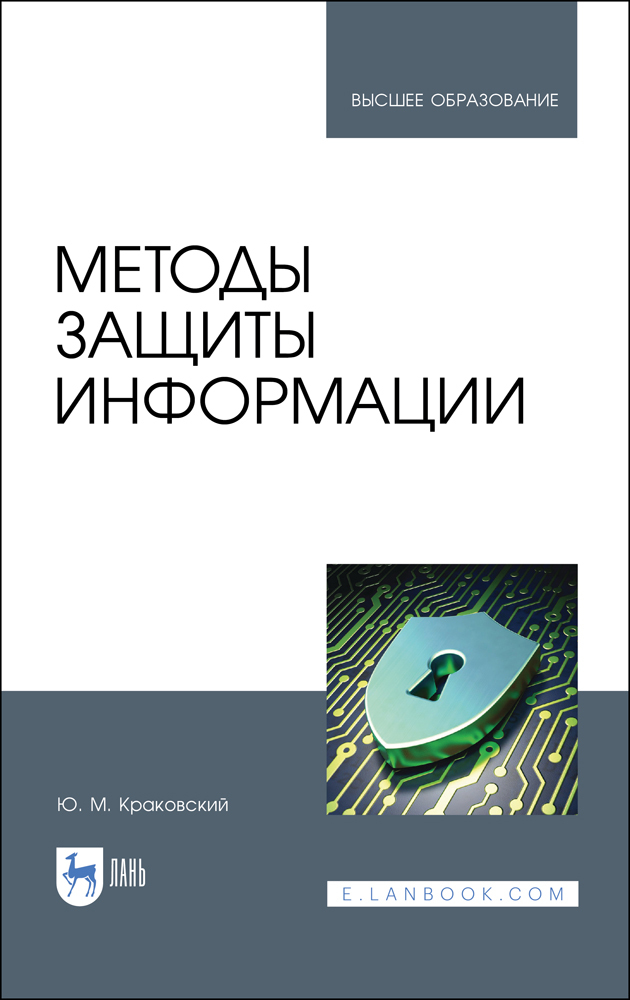Обложка книги «Методы защиты информации»
