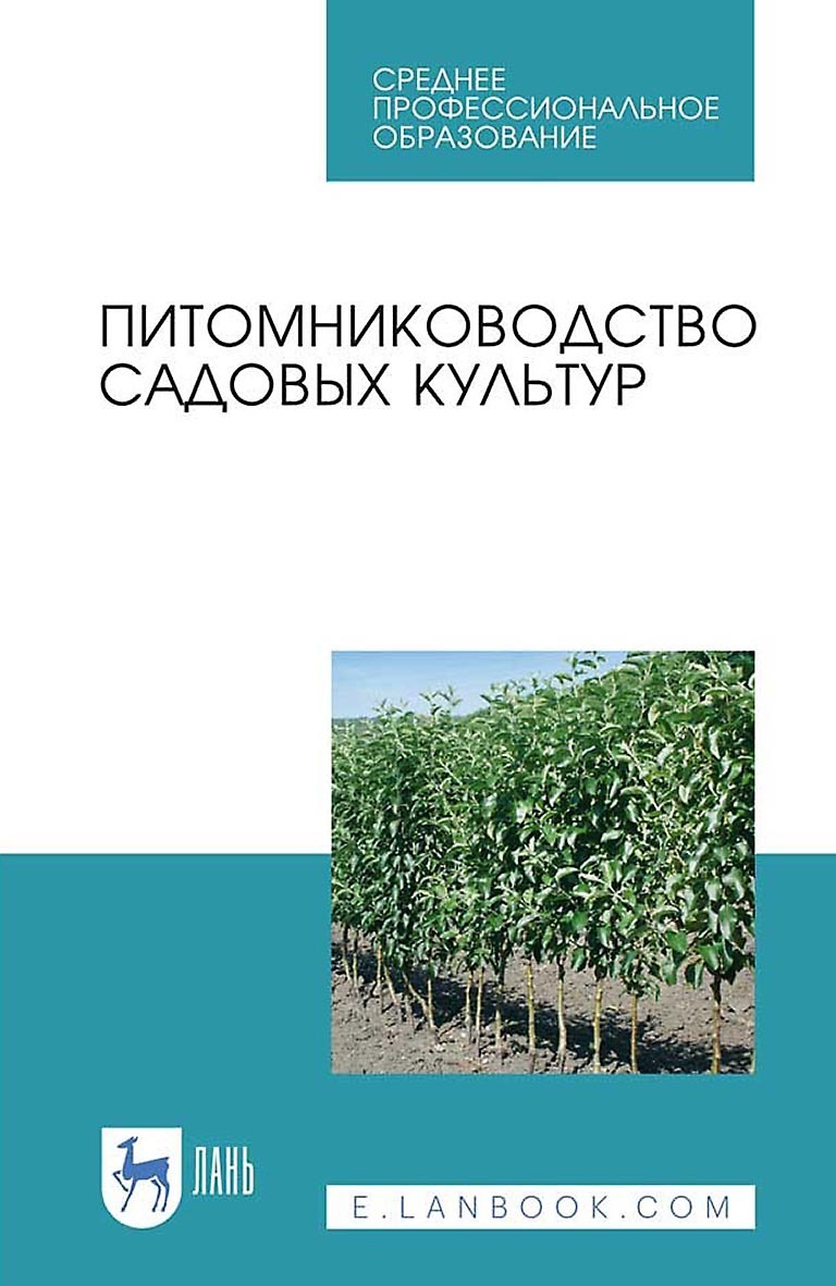 Обложка книги «Питомниководство садовых культур. Учебное пособие для СПО»