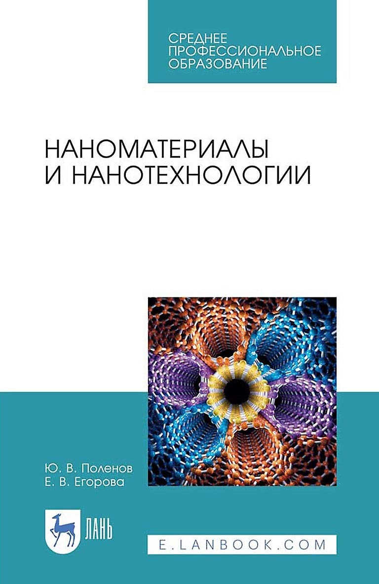 Обложка книги «Наноматериалы и нанотехнологии. Учебник для СПО»