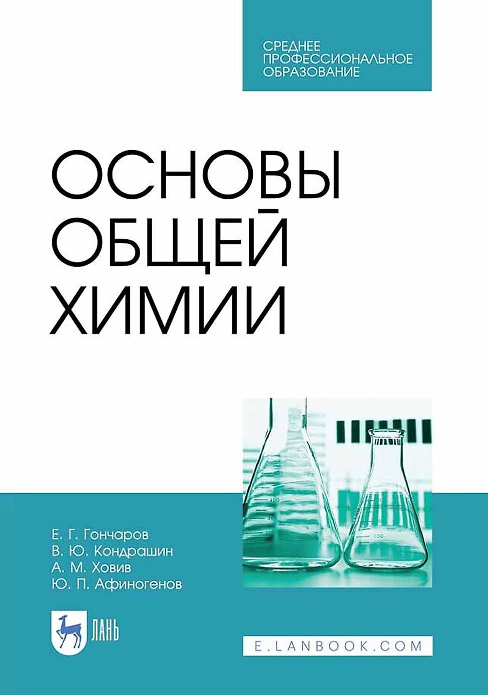 Обложка книги «Основы общей химии. Учебное пособие для СПО»
