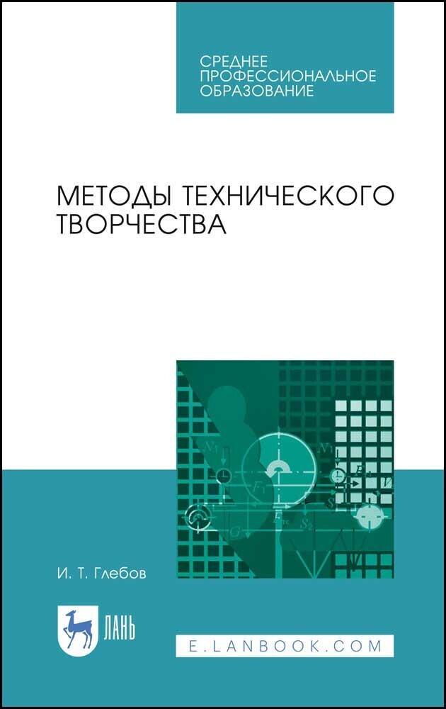 Обложка книги «Методы технического творчества. Учебное пособие для СПО»