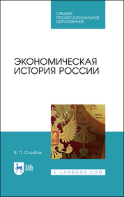 Обложка книги «Экономическая история России. Учебное пособие для СПО»