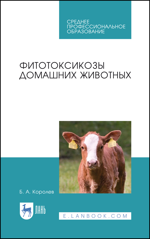 Обложка книги «Фитотоксикозы домашних животных»