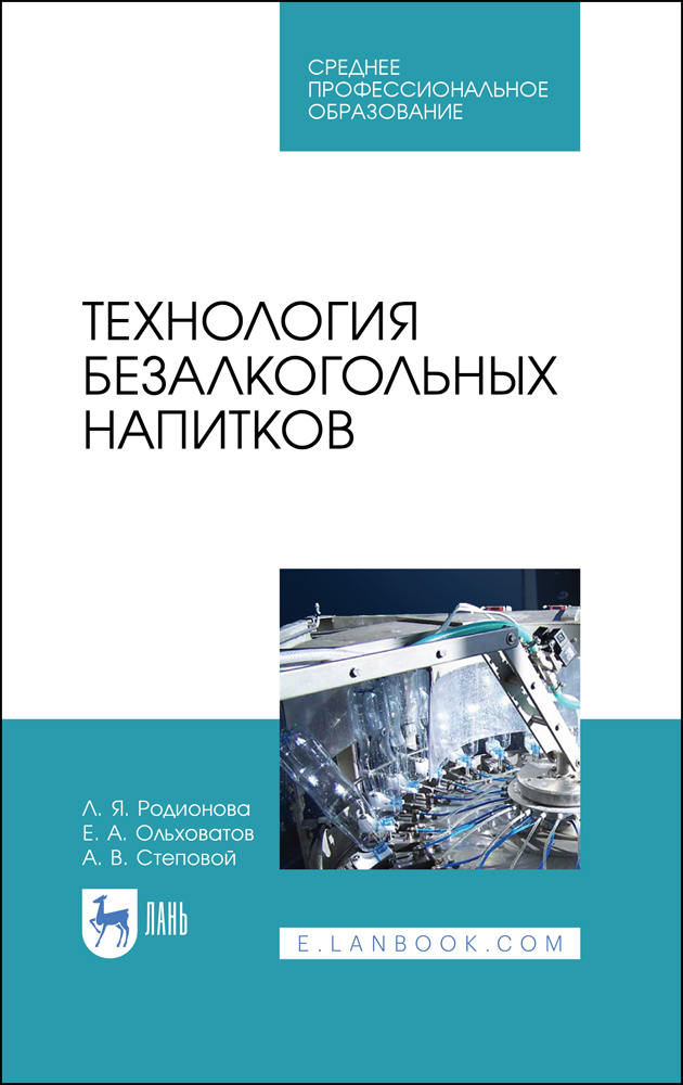 Обложка книги «Технология безалкогольных напитков. Учебное пособие для СПО»