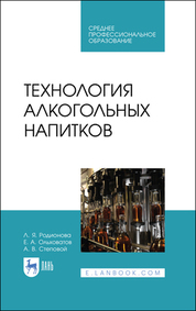 Обложка книги «Технология алкогольных напитков. Учебное пособие для СПО»