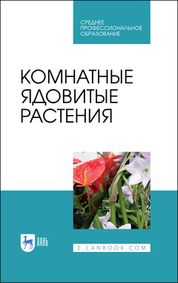 Обложка книги «Комнатные ядовитые растения. Учебное пособие для СПО»