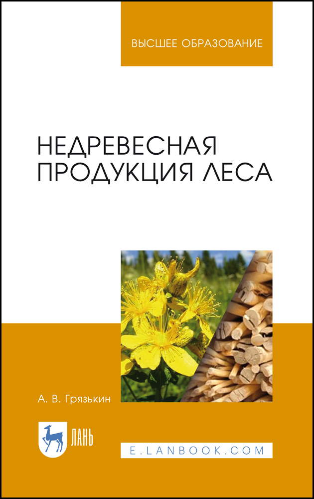 Обложка книги «Недревесная продукция леса»