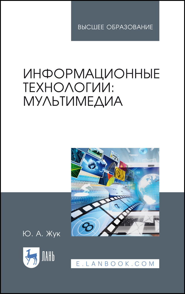 Обложка книги «Информационные технологии: мультимедиа»