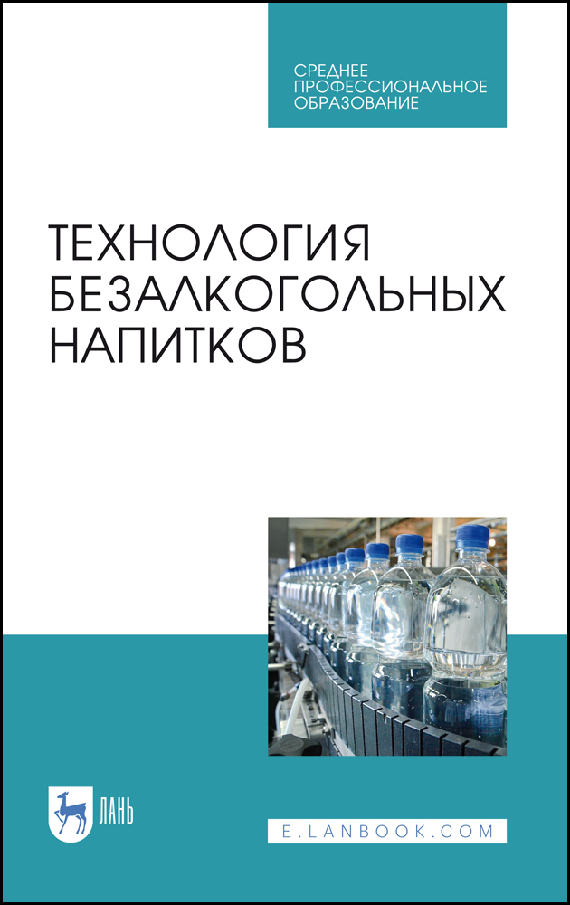 Обложка книги «Технология безалкогольных напитков»