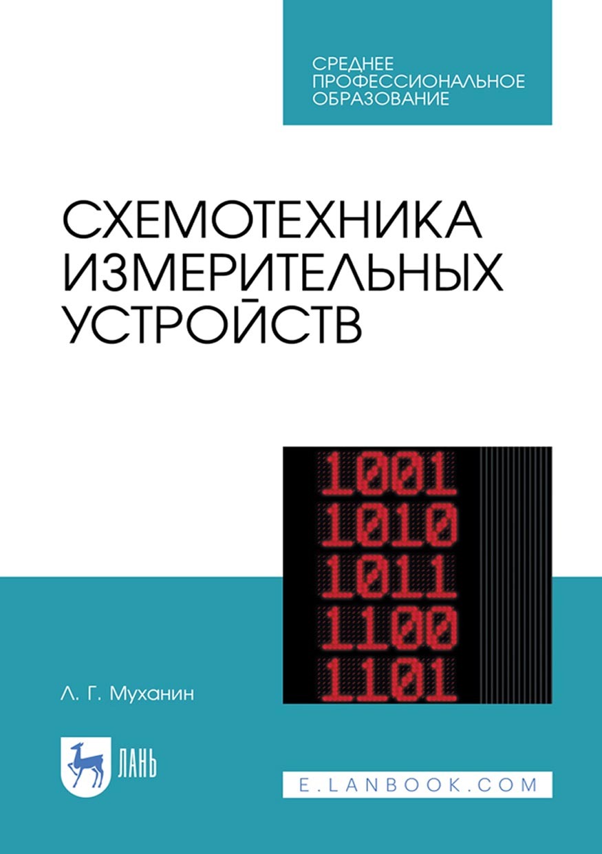 Обложка книги «Схемотехника измерительных устройств. Учебное пособие для СПО»
