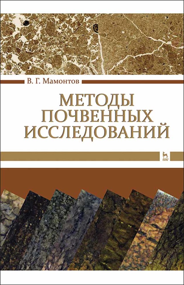 Обложка книги «Методы почвенных исследований»