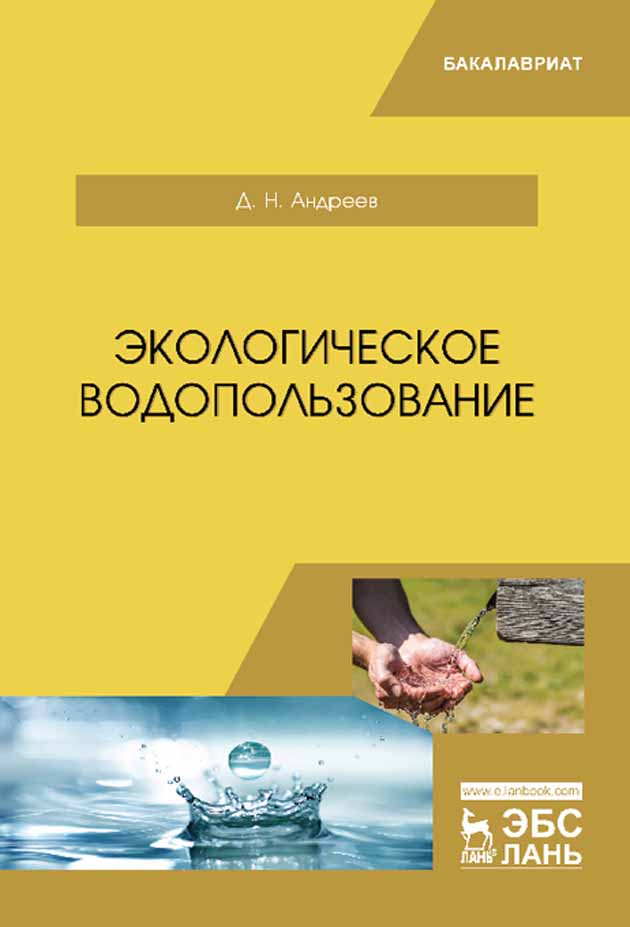 Обложка книги «Экологическое водопользование»