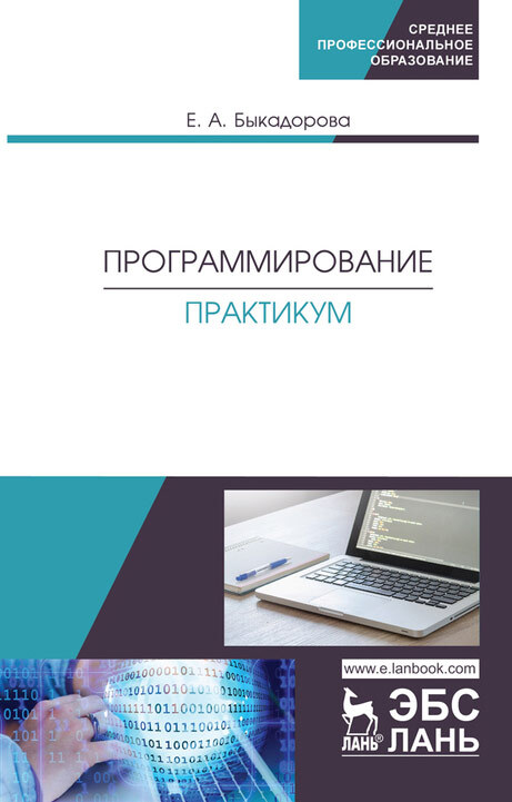 Обложка книги «Программирование. Практикум. Учебное пособие для СПО»