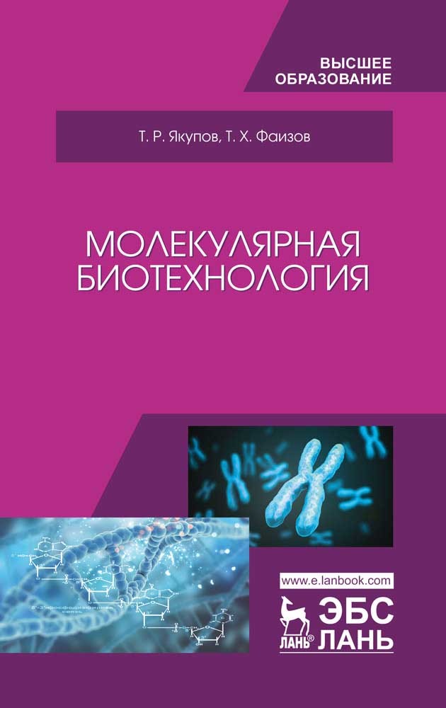 Обложка книги «Молекулярная биотехнология»