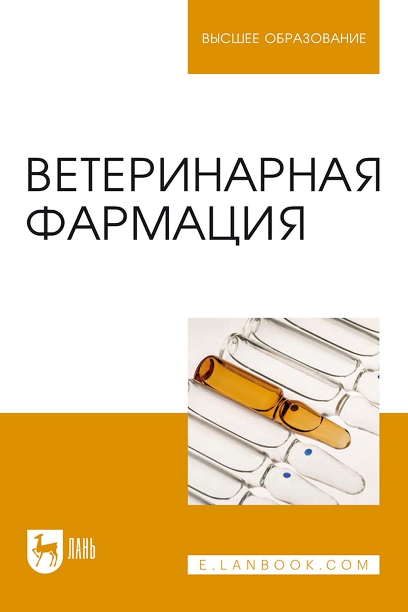 Обложка книги «Ветеринарная фармация»
