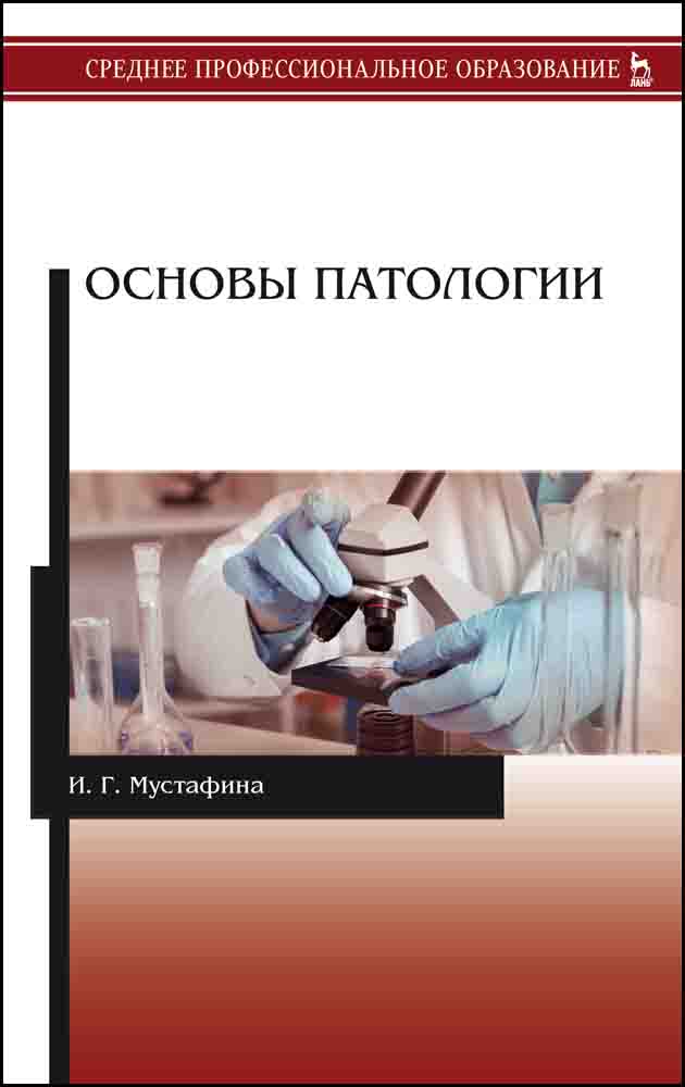 Обложка книги «Основы патологии»