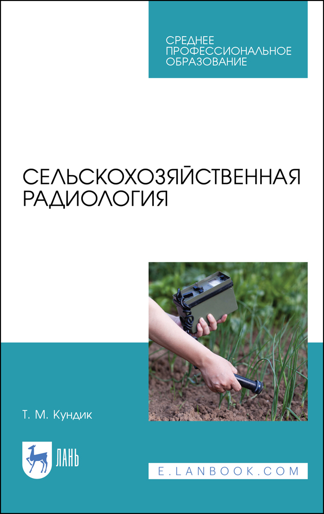 Обложка книги «Сельскохозяйственная радиология»