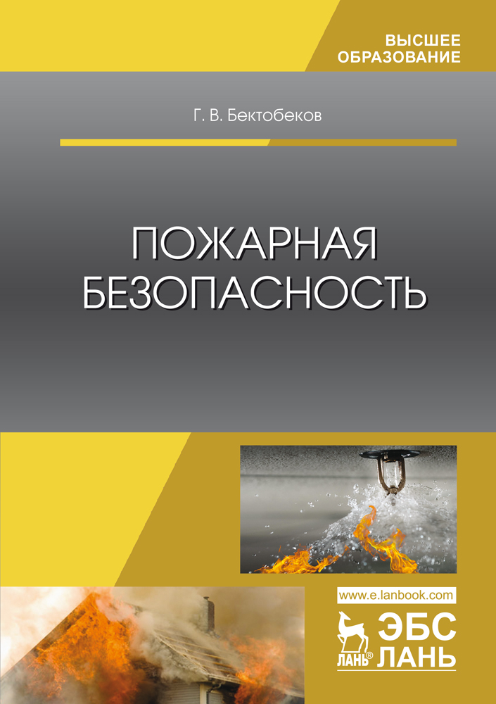 Обложка книги «Пожарная безопасность»