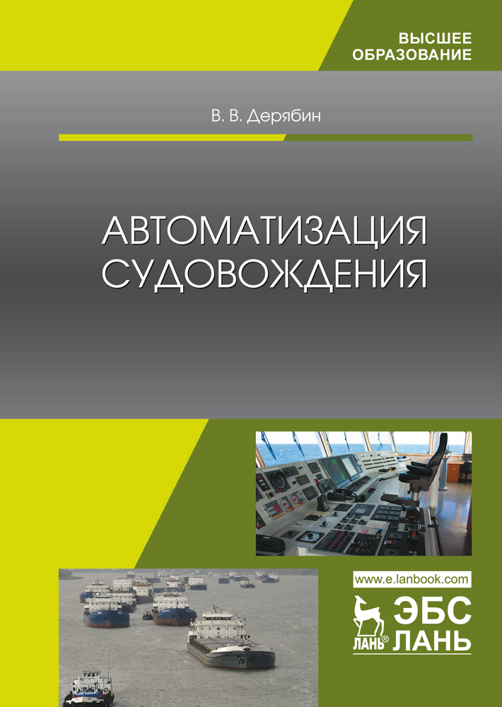 Обложка книги «Автоматизация судовождения»