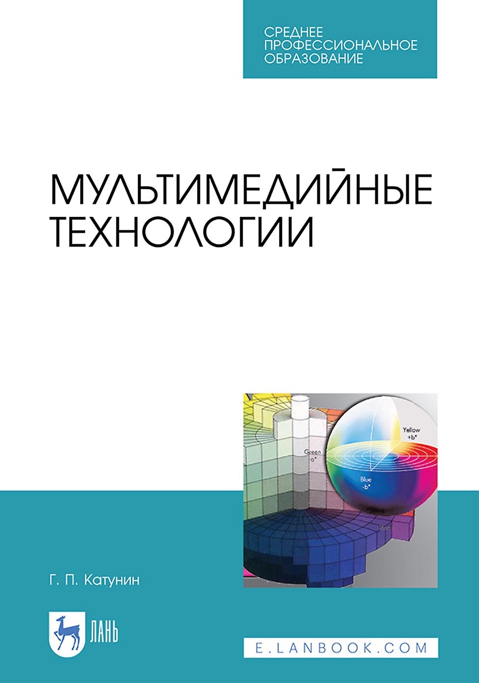 Обложка книги «Мультимедийные технологии. Учебник для СПО»