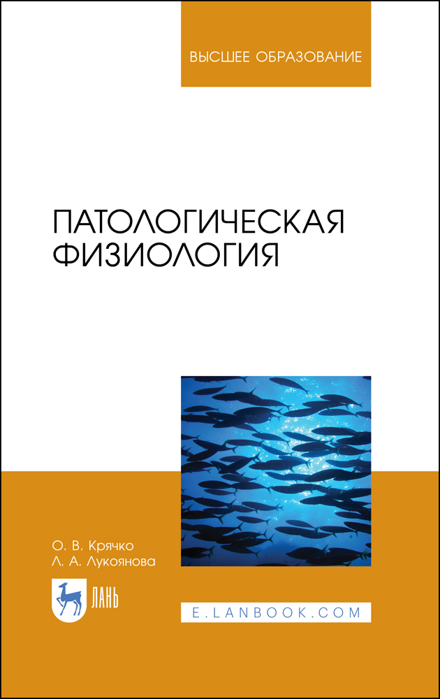 Обложка книги «Патологическая физиология»