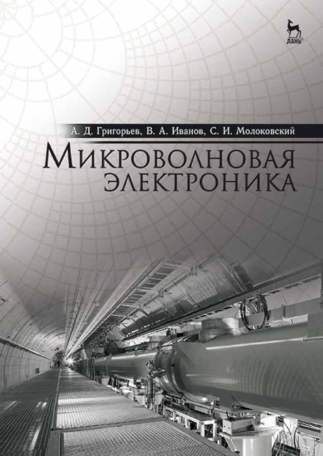 Обложка книги «Микроволновая электроника»