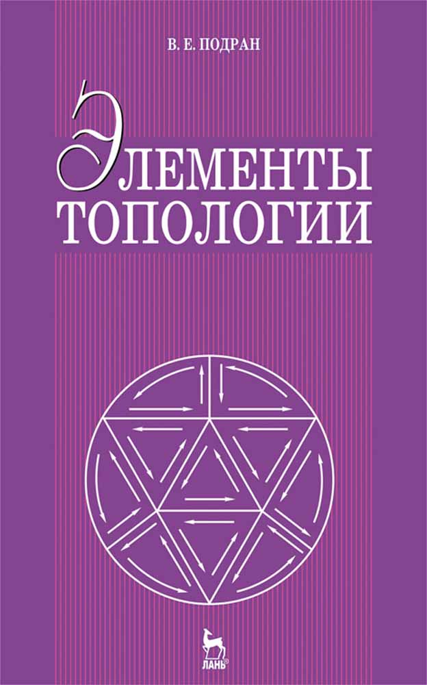 Обложка книги «Элементы топологии»