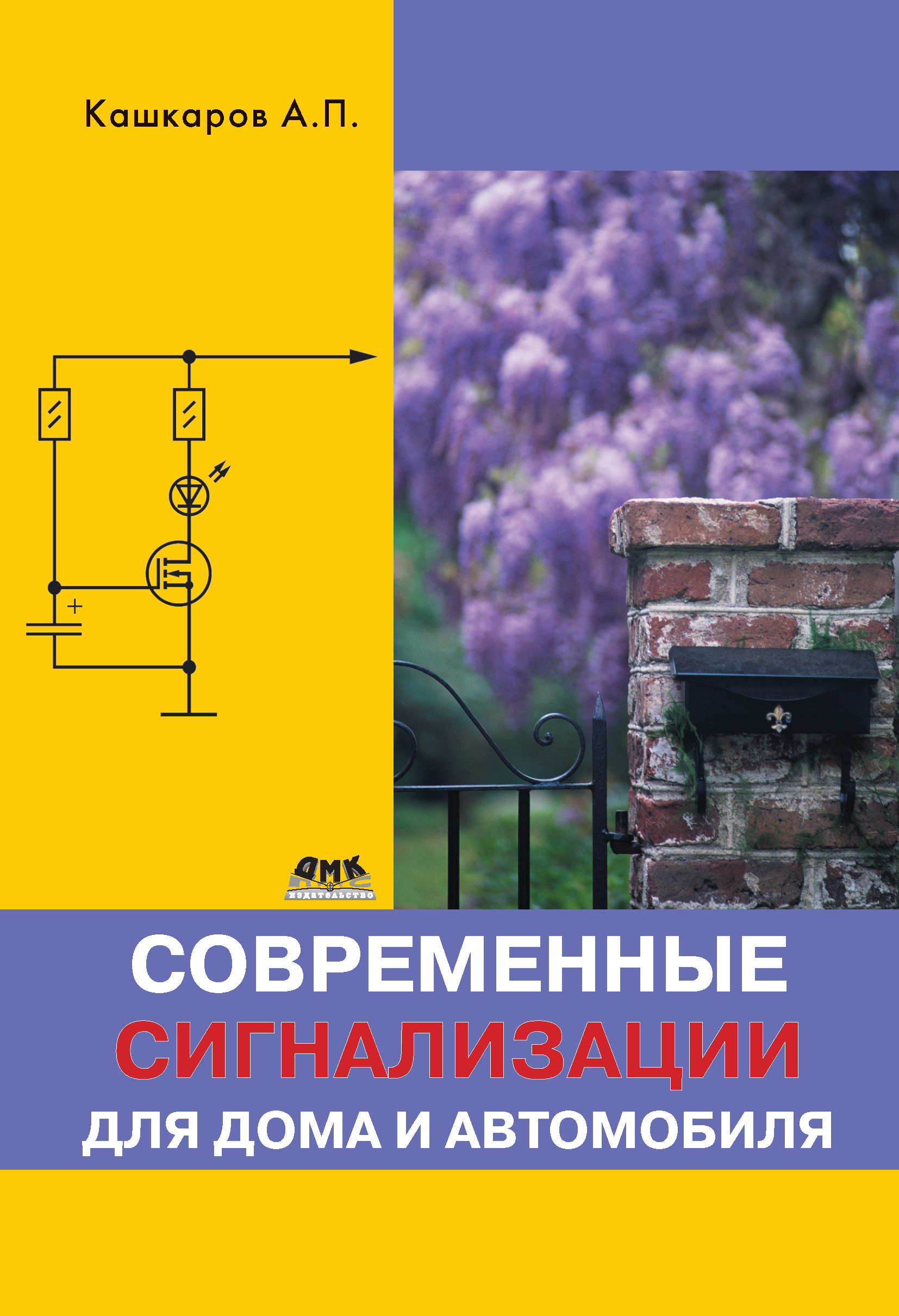 Обложка книги «Современные сигнализации для дома и автомобиля»
